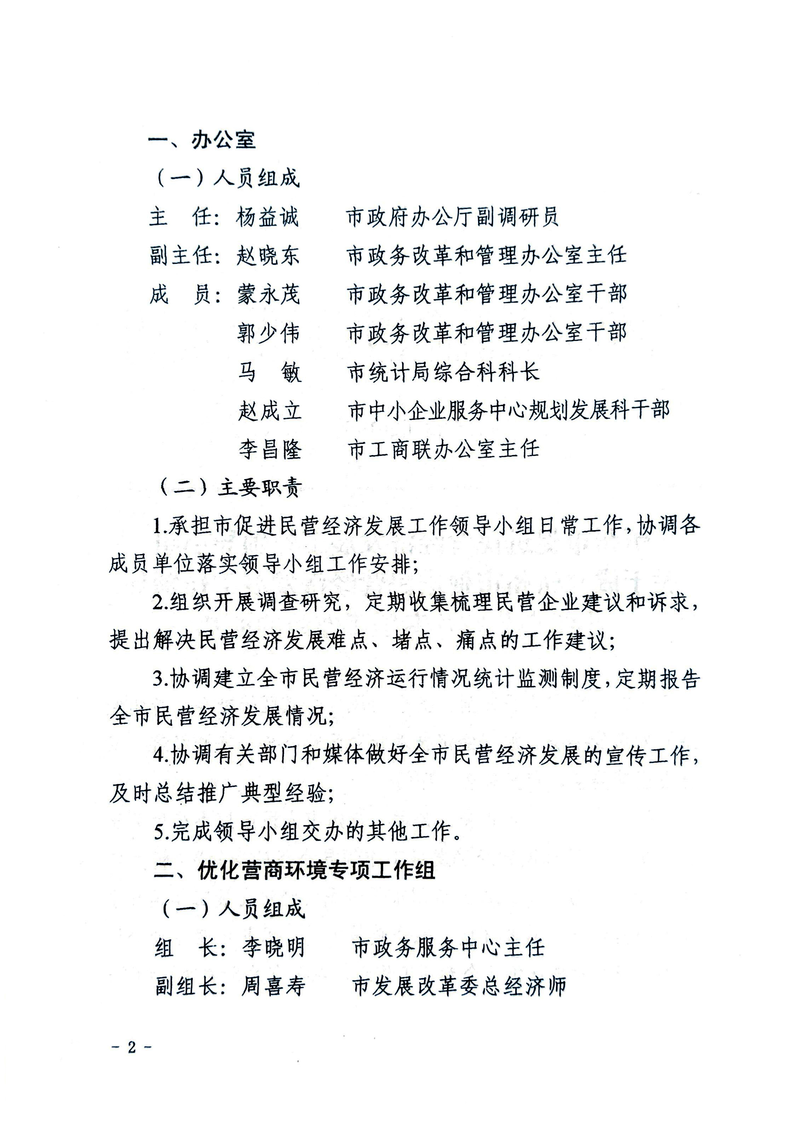 關(guān)于成立忻州市促進(jìn)民營(yíng)經(jīng)濟(jì)發(fā)展工作領(lǐng)導(dǎo)小組辦公室及專項(xiàng)工作組的通知02.jpg