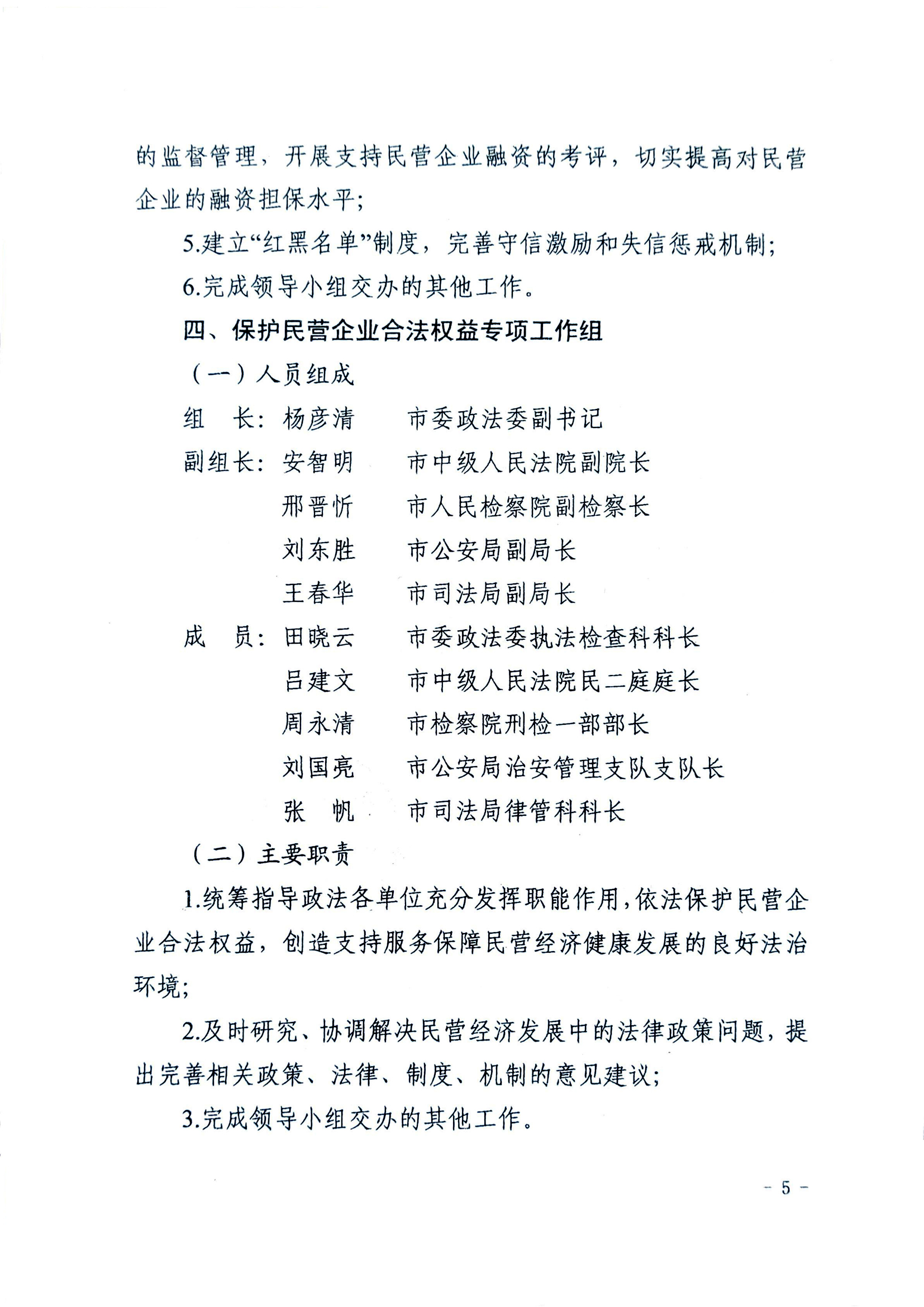 關(guān)于成立忻州市促進(jìn)民營(yíng)經(jīng)濟(jì)發(fā)展工作領(lǐng)導(dǎo)小組辦公室及專項(xiàng)工作組的通知05.jpg